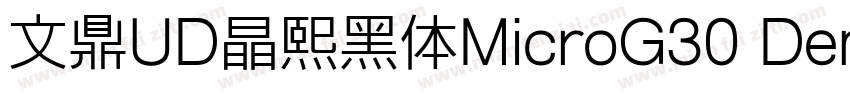 文鼎UD晶熙黑体MicroG30 Demi bold字体转换